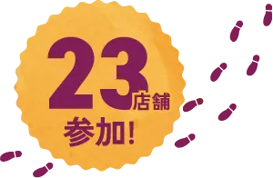 23店舗参加！