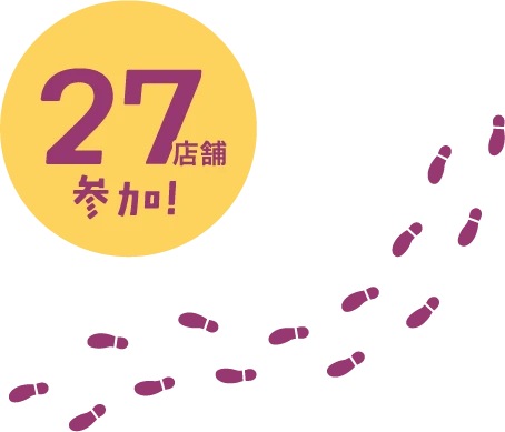 27店舗参加!