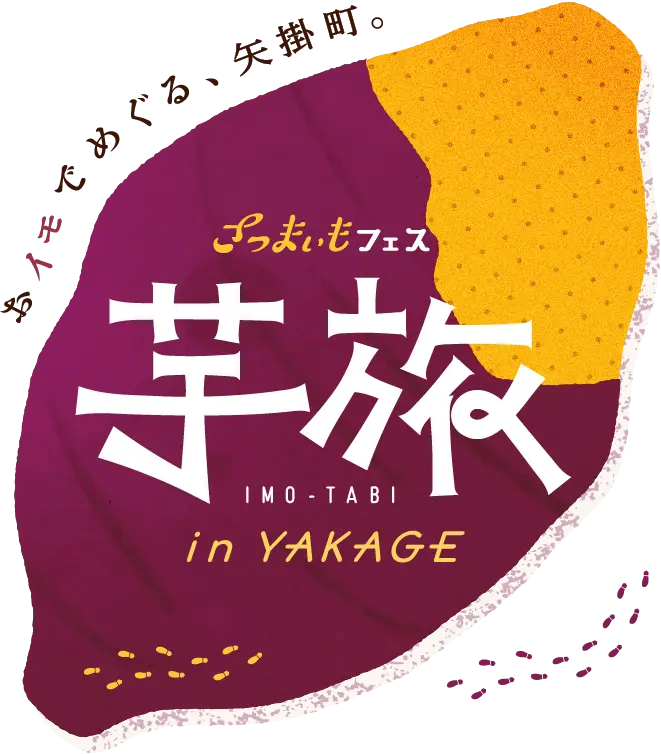 さつまいもフェス 芋旅 IN YAKAGE 2024-2025