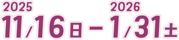 2025/11/16日-2026/1/31土